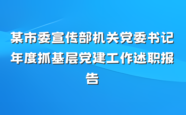 某市委宣传部机关党委书记年度抓基层党建工作述职报告