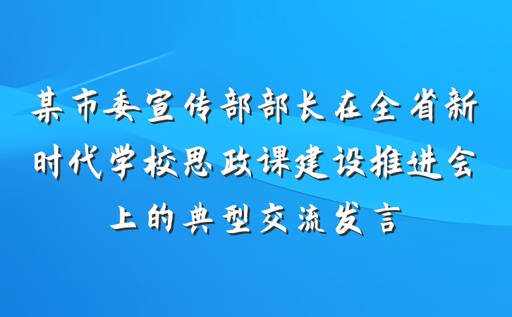 某市委宣传部部长在全省新时代学校思政课建设推进会上的典型交流发言