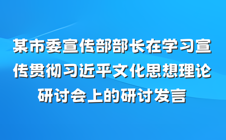 某市委宣传部部长在学习宣传贯彻习近平文化思想理论研讨会上的研讨发言