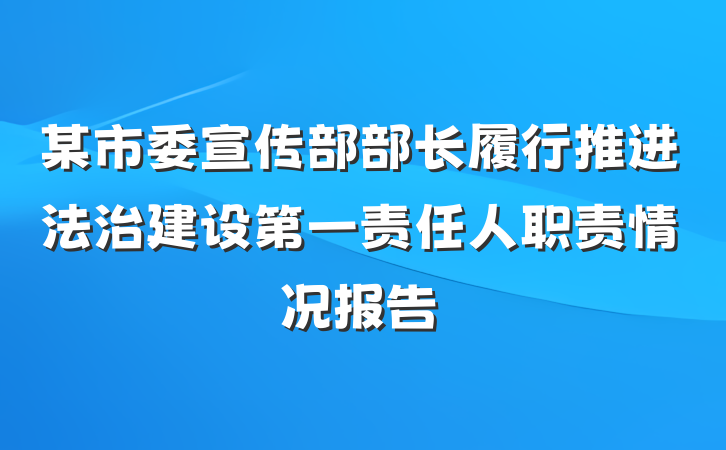 某市委宣传部部长履行推进法治建设第一责任人职责情况报告