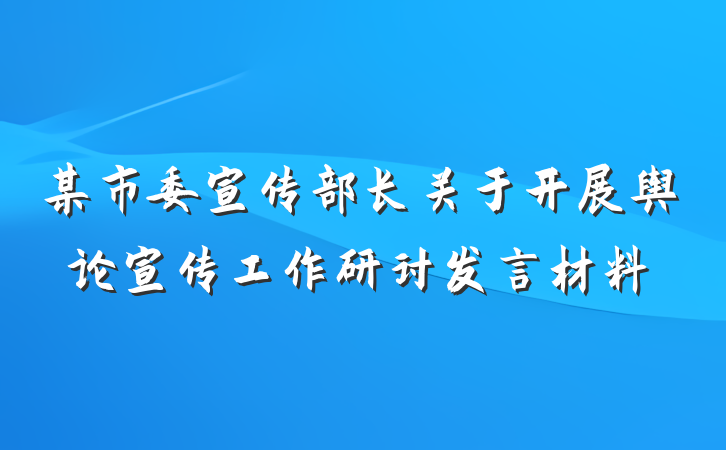 某市委宣传部长关于开展舆论宣传工作研讨发言材料