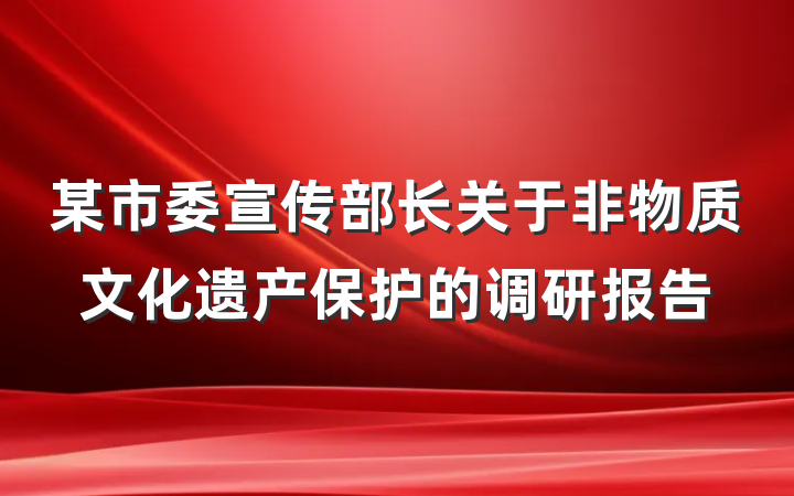 某市委宣传部长关于非物质文化遗产保护的调研报告