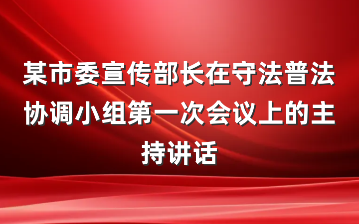 某市委宣传部长在守法普法协调小组第一次会议上的主持讲话