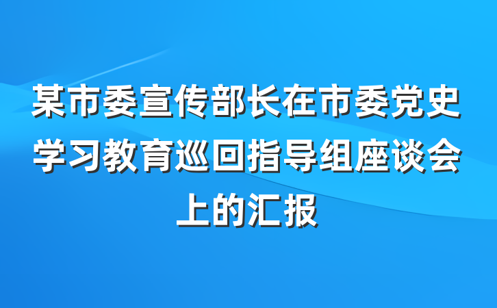 某市委宣传部长在市委党史学习教育巡回指导组座谈会上的汇报