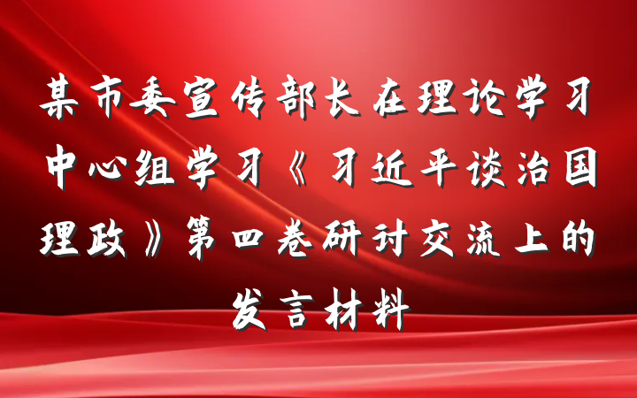 某市委宣传部长在理论学习中心组学习《习近平谈治国理政》第四卷研讨交流上的发言材料