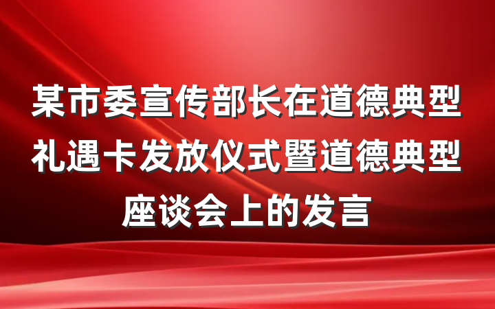 某市委宣传部长在道德典型礼遇卡发放仪式暨道德典型座谈会上的发言