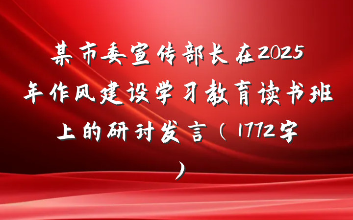 某市委宣传部长在2025年作风建设学习教育读书班上的研讨发言（1772字）