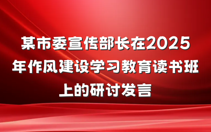 某市委宣传部长在2025年作风建设学习教育读书班上的研讨发言