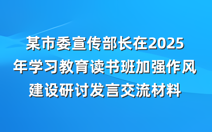 某市委宣传部长在2025年学习教育读书班加强作风建设研讨发言交流材料