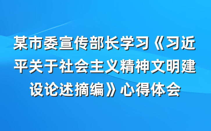 某市委宣传部长学习《习近平关于社会主义精神文明建设论述摘编》心得体会