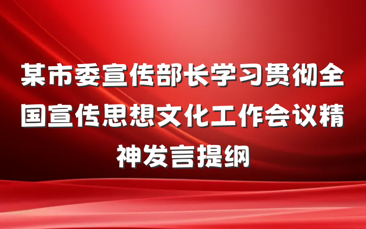 某市委宣传部长学习贯彻全国宣传思想文化工作会议精神发言提纲
