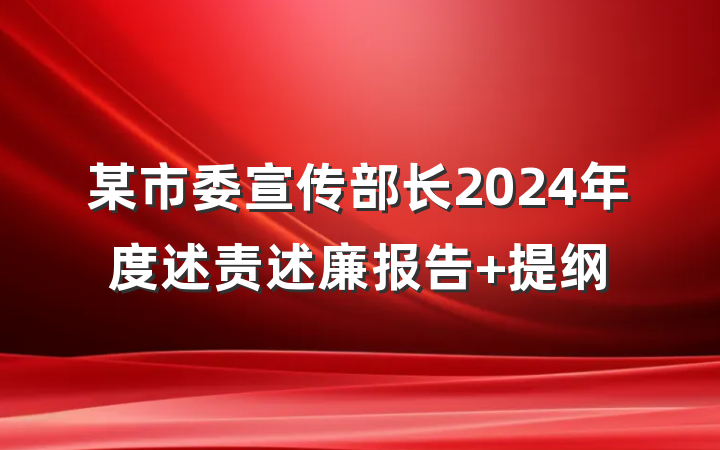 某市委宣传部长2024年度述责述廉报告 提纲