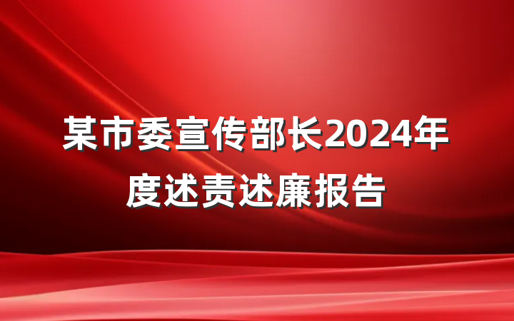 某市委宣传部长2024年度述责述廉报告