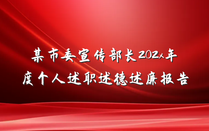 某市委宣传部长202x年度个人述职述德述廉报告