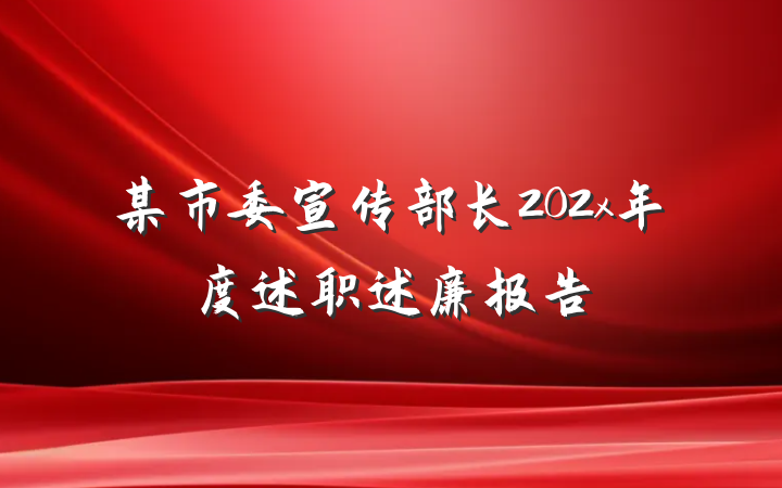 某市委宣传部长202x年度述职述廉报告