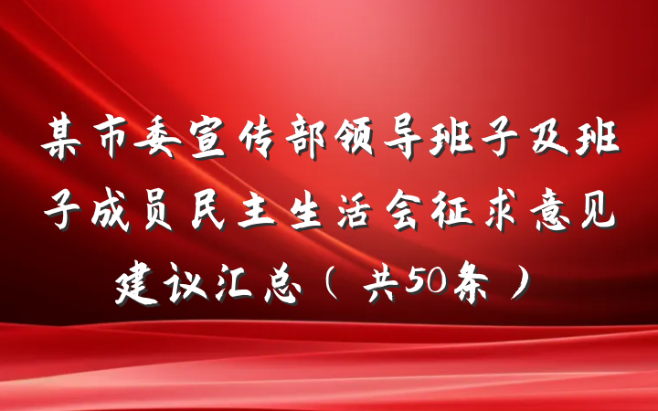 某市委宣传部领导班子及班子成员民主生活会征求意见建议汇总（共50条）