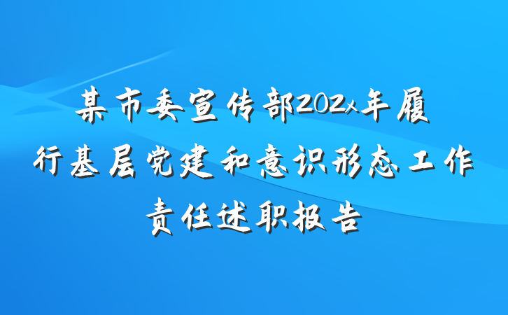 某市委宣传部202x年履行基层党建和意识形态工作责任述职报告