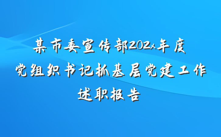 某市委宣传部202x年度党组织书记抓基层党建工作述职报告