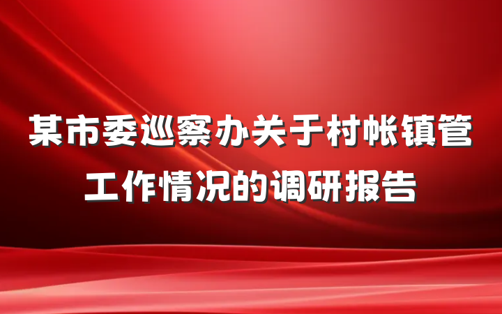 某市委巡察办关于村帐镇管工作情况的调研报告