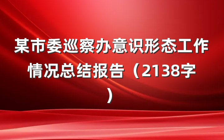 某市委巡察办意识形态工作情况总结报告（2138字）