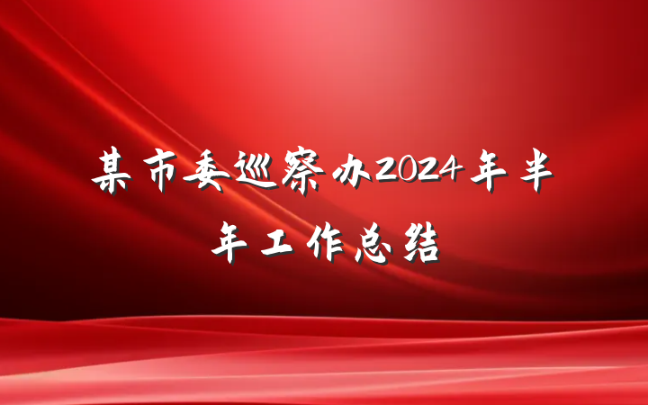 某市委巡察办2024年半年工作总结
