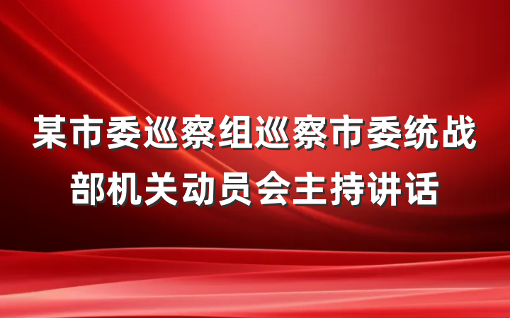 某市委巡察组巡察市委统战部机关动员会主持讲话