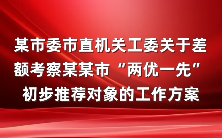 某市委市直机关工委关于差额考察某某市“两优一先”初步推荐对象的工作方案