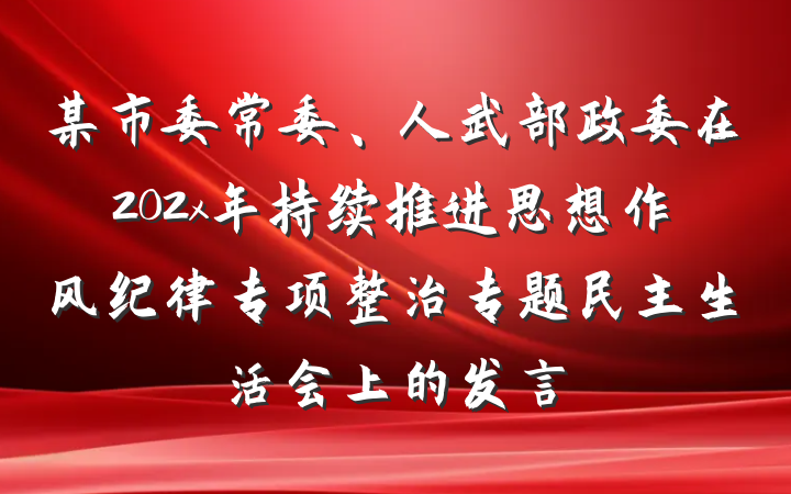 某市委常委、人武部政委在202x年持续推进思想作风纪律专项整治专题民主生活会上的发言