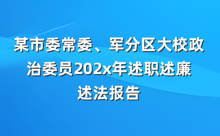 某市委常委、军分区大校政治委员202x年述职述廉述法报告