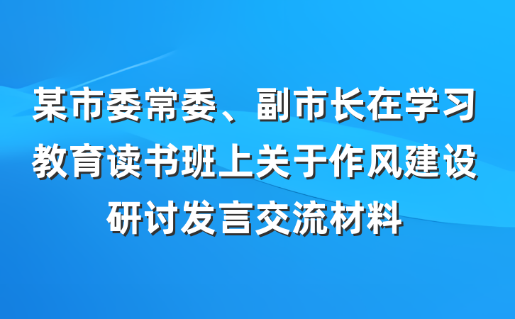 某市委常委、副市长在学习教育读书班上关于作风建设研讨发言交流材料