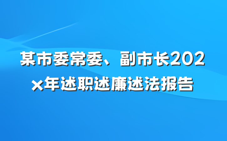 某市委常委、副市长202x年述职述廉述法报告