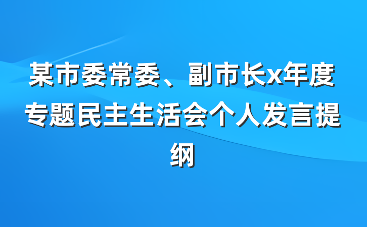 某市委常委、副市长x年度专题民主生活会个人发言提纲
