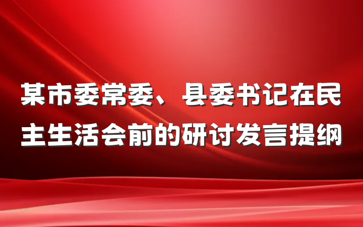 某市委常委、县委书记在民主生活会前的研讨发言提纲