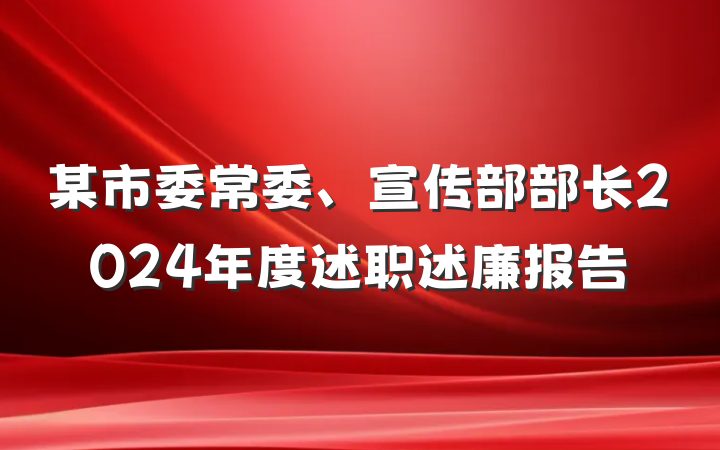 某市委常委、宣传部部长2024年度述职述廉报告