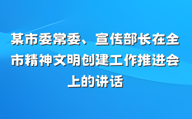 某市委常委、宣传部长在全市精神文明创建工作推进会上的讲话