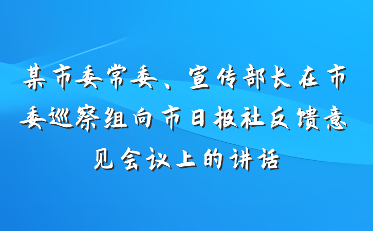 某市委常委、宣传部长在市委巡察组向市日报社反馈意见会议上的讲话