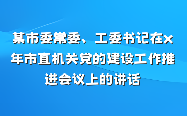 某市委常委、工委书记在x年市直机关党的建设工作推进会议上的讲话