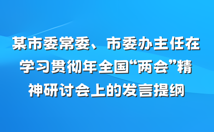 某市委常委、市委办主任在学习贯彻年全国“两会”精神研讨会上的发言提纲