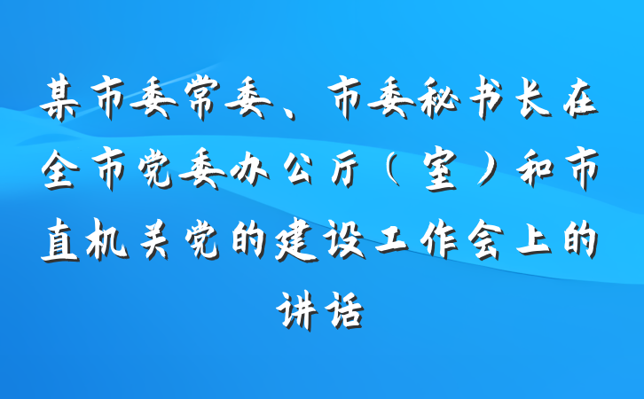 某市委常委、市委秘书长在全市党委办公厅（室）和市直机关党的建设工作会上的讲话