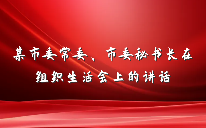 某市委常委、市委秘书长在组织生活会上的讲话