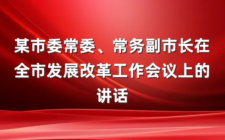 某市委常委、常务副市长在全市发展改革工作会议上的讲话