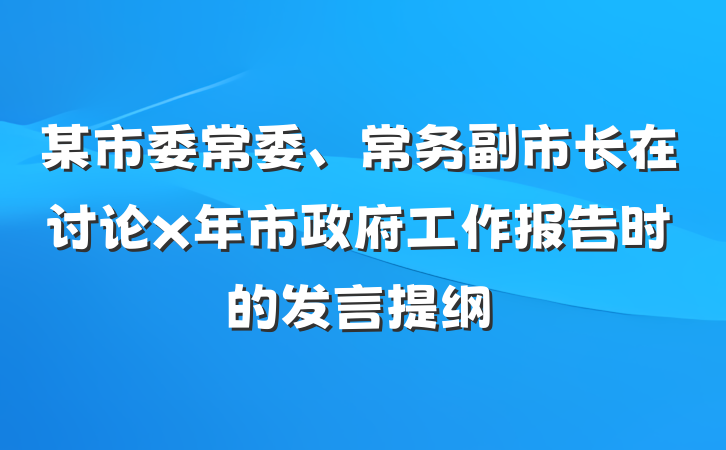 某市委常委、常务副市长在讨论x年市政府工作报告时的发言提纲