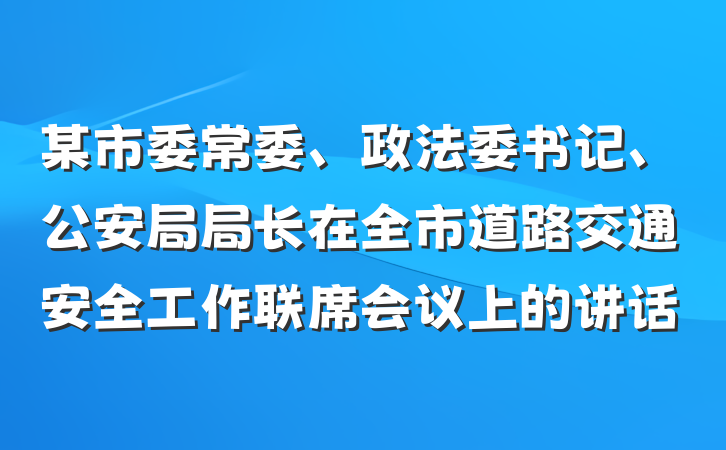 某市委常委、政法委书记、公安局局长在全市道路交通安全工作联席会议上的讲话