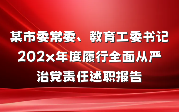 某市委常委、教育工委书记202x年度履行全面从严治党责任述职报告