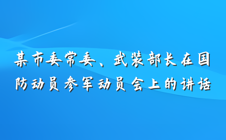 某市委常委、武装部长在国防动员参军动员会上的讲话