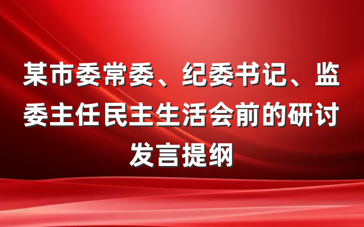 某市委常委、纪委书记、监委主任民主生活会前的研讨发言提纲