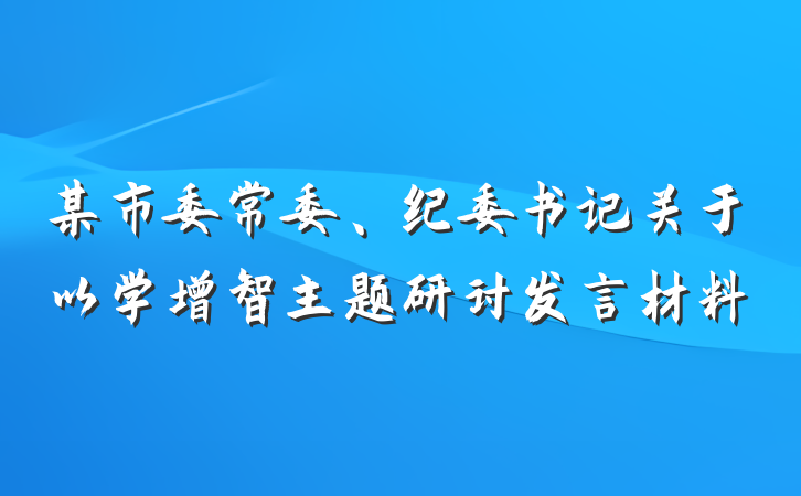 某市委常委、纪委书记关于以学增智主题研讨发言材料