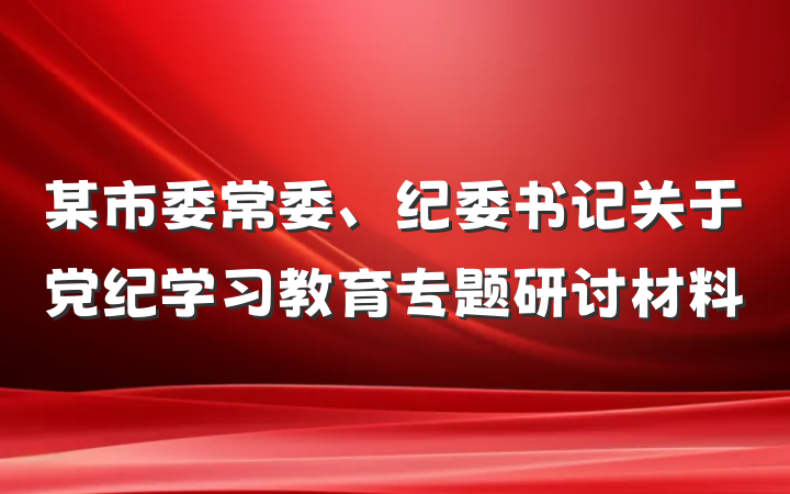 某市委常委、纪委书记关于党纪学习教育专题研讨材料