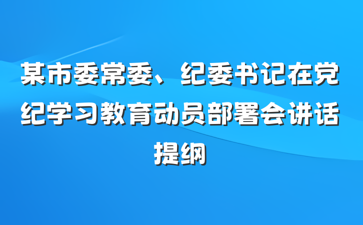 某市委常委、纪委书记在党纪学习教育动员部署会讲话提纲