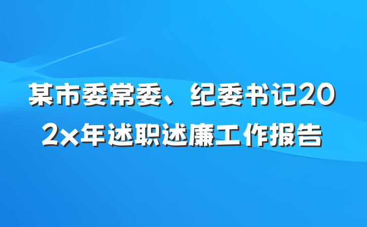 某市委常委、纪委书记202x年述职述廉工作报告
